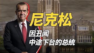 美國的「叛徒」總統尼克松，他被趕出華盛頓，僅僅是因為水門事件