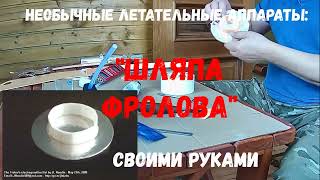 Необычные летательные аппараты: Шляпа Фролова своими руками