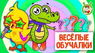 ОБУЧАЮЩИЕ ПЕСЕНКИ ♫ ВЕСЁЛЫЕ ОБУЧАЛКИ ДЛЯ МАЛЫШЕЙ ♫ МУЛЬТиВАРИК ТВ 0+