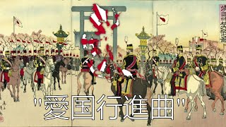 "Aikoku Kōshinkyoku" (愛国行進曲) - Imperial Japanese March