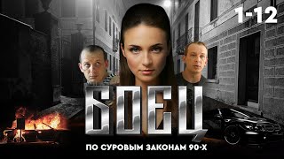 ⚖️ Сериал БОЕЦ 1. ВЕСЬ СЕЗОН