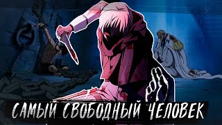 СБОРНИК #2 [ Я САМЫЙ СВОБОДНЫЙ ЧЕЛОВЕК ]  \ Альтернативный сюжет Ван пис