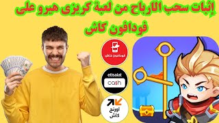 سحب الارباح من لعبه كريزي هيرو | السحب من لعبه Crazy Hero | سحب الارباح  كريزى هيرو فودافون كاش