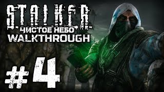 БЕСПРЕДЕЛ НА КОРДОНЕ — S.T.A.L.K.E.R.: Чистое Небо [SBoCS 1.0] / ПРОХОЖДЕНИЕ [#4]