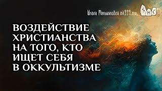 Воздействие христианства на того, кто ищет себя в оккультизме