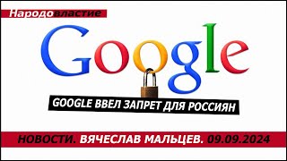 Google ввел запрет для россиян