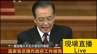 温家宝2013政府工作报告 十一届五次会议2012.03.15