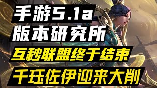 LOLM 手游5.1a版本研究所 互秒聯盟終於結束 千珏佐伊迎來大削【蘭斯】