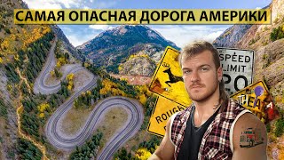 САМАЯ ОПАСНАЯ ДОРОГА АМЕРИКИ | Миллион доллар хайвей