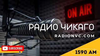 🔴 ПРЯМОЙ ЭФИР 19 СЕНТЯБРЯ 2024 🔴 РАДИО ЧИКАГО