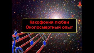 Какофония любви Околосмертный опыт