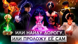 Или найду дорогу, или проложу её сам | Глава 1 | #BTS | #Юнмины#Вигуки#Намджины Озвучка фанфика