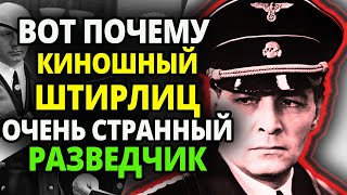 Вот Почему Над Киношным Штирлицом Смеются - Те Кто Действительно Работал в РАзведке.