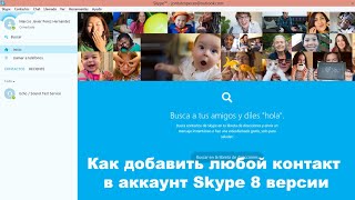 Как добавить любой контакт в аккаунт Skype 8 версии