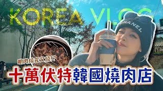 🇰🇷Korea Vlog || 趕頭趕命之旅💦 || 十萬伏特韓燒店😡