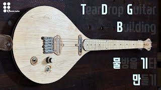 Teardrop guitar (full building video) I 물방울 기타 만들기 (수면 영상)