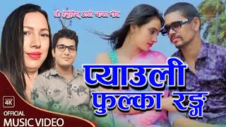 Pabitra Bhandari Nepali deuda song 2081Thadi Bhaka Peyauli Ful Ka Rangप्याउली फुल्का रङ्ग Lokesh Bc