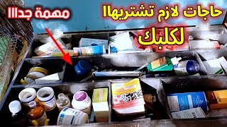 كلب بيموت ازاي الحقه .اسرار نجاحي في علاج كلابي || اهم أدوية وعلاجات مهمة #ابونور  #حيوانات_اليفه