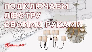 Как подключить люстру