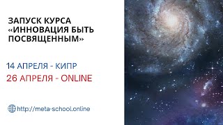 Запуск курса «Инновация Быть Посвященным»