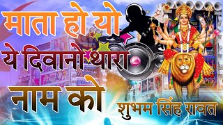 माता हो यो ये दिवानो थारा नाम को 🙏 || DJ REMIX SONG RAJSTHANE 💫 DS MUSIC STAR 🔥 सिंगर शुभम सिह रावत