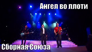 "АНГЕЛ ВО ПЛОТИ" - СБОРНАЯ СОЮЗА