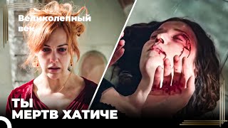 Восхождение Хюррем #127 - Хюррем Победила Хатидже Султан | Великолепный Век