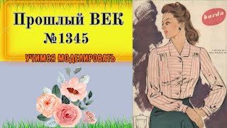 Блузка из прошлого СТОЛЕТИЯ. Сложное Моделирование № 1345