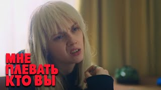 Мне плевать кто вы: 1 сезон, 14 серия