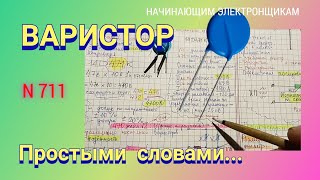 ВАРИСТОР. Простыми словами.