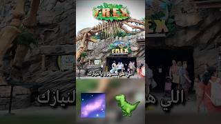 مطعم الديناصور ، مطاعم ديزني #سفر #رحلات #امريكا #رحلة #ديزني #travel #vlog #disney #trex