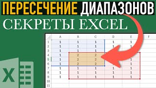 Секреты Excel ➤ Пересечение диапазонов