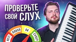 Узнайте, есть ли у вас МУЗЫКАЛЬНЫЙ СЛУХ, за 7 минут!✅ 100% точный тест, УСЛОЖНЕННАЯ версия