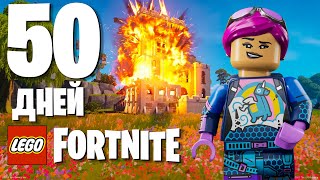 50 дней выживания в LEGO Fortnite