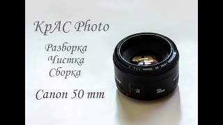 Ремонт Canon 50 mm Разборка Чистка Сборка