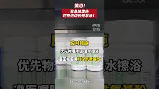 慎用！登革熱發熱，這些退燒藥是禁忌！【佛山Street】