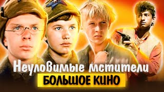 Неуловимые мстители. Большое кино