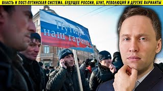 Власть и пост-Путинская система. Будущее России, бунт, революция и другие варианты