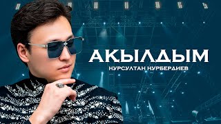 Нурсултан Нурбердиев – Ақылдым [Концерт “Жүрек алдамайды” 2022]