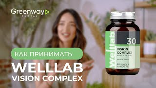 Как правильно принимать Welllab VISION COMPLEX