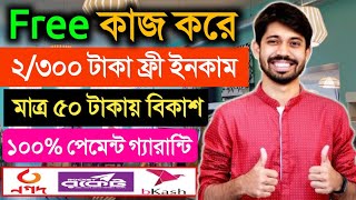 ফ্রী ইনকাম অ্যাপ ২০২৩ | 2/300 Taka Daily Income | Online job bd payment bKash | New Earning App 2023