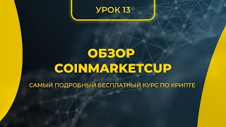 КРИПТА ДЛЯ НОВИЧКОВ С НУЛЯ - ПОЛНЫЙ КУРС [2024] - УРОК 13 - Обзор COINMARKETCAP