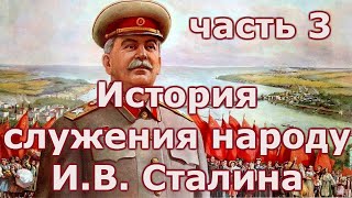 История служения народу И В  Сталина.  Часть 3.