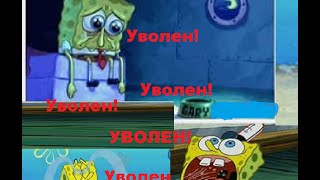 Губка Боб Квадратные Штаны Уволен!(Sponge Bob,you are fired!)