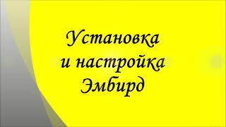 Установка и настройка Эмбирд (Embird)