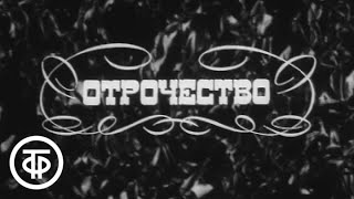 Л.Толстой. Детство. Отрочество. Юность. Часть 2 "Отрочество". Постановка П.Фоменко (1973)