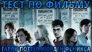 Тест. Гарри Поттер и Орден Феникса. На сколько хорошо вы знаете этот фильм