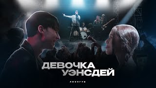 Лизогуб - ДЕВОЧКА УЭНСДЕЙ (Премьера клипа 2023)