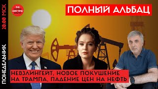 Невзлингейт, новое покушение на Трампа, падение цен на нефть и ждёт ли Россию экономический крах