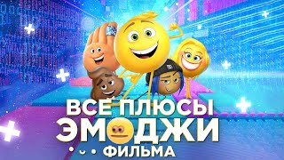 Все ПЛЮСЫ мультфильма 